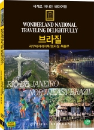 DVD]wonderland national traveing delightfully / DVD]세계로 떠나는 테마여행 (브라질 - 리우데자네이루/브라질북동부 편)