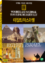 DVD]wonderland national traveing delightfully / DVD]세계로 떠나는 테마여행 (이집트/이스라엘 편)
