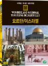 DVD]wonderland national traveing delightfully / DVD]세계로 떠나는 테마여행 (요르단/이스라엘 편)