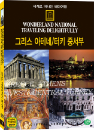 DVD]wonderland national traveing delightfully / DVD]세계로 떠나는 테마여행 (그리스 아테네/ 터키 중서부 편)