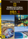 DVD]wonderland national traveing delightfully / DVD]세계로 떠나는 테마여행 (프랑스 2 - 프랑스 리비에라/프로방스 편)