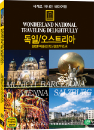 DVD]wonderland national traveing delightfully / DVD]세계로 떠나는 테마여행 (독일/오스트리아 - 뮌헨/베를린/빈/잘츠부르크 편)