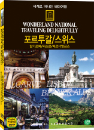 DVD]wonderland national traveing delightfully / DVD]세계로 떠나는 테마여행 (포르투갈/스위스 - 알가르베/리스본/베르너알프스 편)