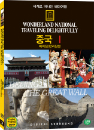 DVD]wonderland national traveing delightfully / DVD]세계로 떠나는 테마여행 (중국 1 - 베이징/만리장성 편)