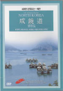 DVD]The World Travel - North Korea / DVD]함경도 [세계의문화유산-북한]
