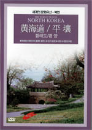 DVD]The World Travel - North Korea / DVD]황해도/평양 [세계의문화유산-북한]