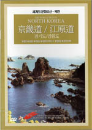 DVD]The World Travel - North Korea / DVD]경기도/강원도 [세계의문화유산-북한]
