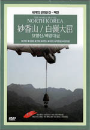 DVD]The World Travel - North Korea / DVD]묘향산/백령대굴 [세계의문화유산-북한]
