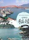 DVD]男海岸 秘境) / DVD]남해안 비경 1 + 2 (J Sale)