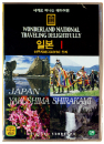 DVD]wonderland national traveing delightfully / DVD]세계로 떠나는 테마여행 (일본 1 - 야쿠시마/시라카미 산지 편)