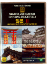 DVD]wonderland national traveing delightfully / DVD]세계로 떠나는 테마여행 (일본 2 - 시라카와고 / 이츠쿠시마신사 / 히메지성 / 류큐왕국 편)