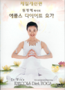 DVD]Dr. Won`s Yoga / DVD]원정혜 박사의 에콜스 다이어트 요가 - 체질개선편