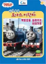DVD] / DVD]칙칙폭폭 토마스 기관차-책임감을 길러주는 이야기편(우리말 녹음)