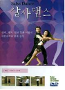 DVD]salsa Dance / DVD]살사댄스