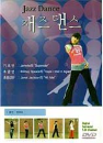 DVD]Jazz Dance / DVD]재즈댄스