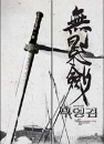 DVD]Shadowless Sword : 2disc Special Limited Edition / DVD]무영검 SE