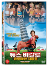 DVD]Deuce Bigalow : European Gigolo / DVD]듀스 비갈로 : 유로피안 지골로 (1disc)
