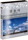 DVD] / DVD]찬송가［동영상 반주 558곡 전집］
