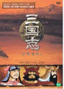 DVD] / DVD]삼국지(三國志)-도원결의 편