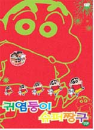 DVD] / DVD]귀염둥이 슈퍼짱구