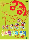 DVD] / DVD]슈퍼짱구의 추억