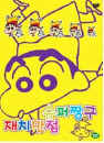 DVD] / DVD]재치만점 슈퍼짱구