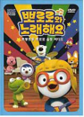 DVD] / DVD]뽀로로와 노래해요:뽀롱뽀롱 뽀로로의 율동 비디오
