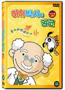 DVD]Dr. HA HA & Monko / DVD]하하박사와 멍코 - 탐구생활 1탄