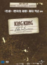 DVD]King Kong - Peter Jackson`s Production Diaries / DVD]피터잭슨의 킹콩 제작노트 (2disc) [킹콩(2005) 제작과정 다큐멘터리]