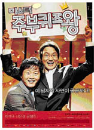 DVD]Mr. Housewife (2disc)(sale) / DVD]미스터 주부 퀴즈왕 (2disc)