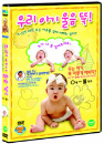 DVD]The Happiest Baby On The Block / DVD]우리 아기 울음 뚝!! - 내가 우는 이유를 엄마 아빠는 알까?? (0세~돌까지)(Sale Media)