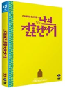 DVD]Wedding Campaign / DVD]나의 결혼 원정기 (2disc)-(hb200912)