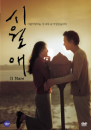 DVD]A love story / DVD]시월애 (2disc)