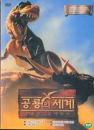 DVD] / DVD]공룡의 세계 Part.1-하늘을 나는 파충류익룡(2disc)_DK0804