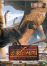 DVD] / DVD]공룡의 세계 Part.2-공룡의출현(2disc)_DK0804