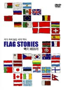 DVD]FLAG STORIES / DVD]국기이야기 - 국기 속으로, 역사 속으로! (2disc)