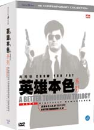 DVD]A Better Tomorrow Collection / DVD]영웅본색 3부작 컬렉션 일반판 박스세트 (dts-3disc)DKHK