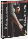 DVD]The General`s Son (Sale / DVD]장군의 아들