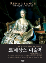 DVD]Renaissance and Baroque & Rococo / DVD]르네상스 미술편 (2disc)