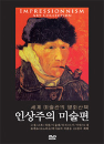 DVD]Impressionnism Art Collection / DVD]인상주의 미술편 (2disc)