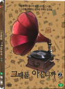 DVD] / DVD]그때를 아십니까 2 (MBC 다큐멘터리)