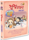 DVD] / DVD]검정고무신 Vol.10