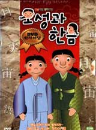 DVD] / DVD]오성과 한음 DVD 한자서당 (3disc) (selfevent)