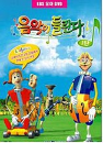 DVD]Symfollies / DVD]음악이 들린다 Vol.1