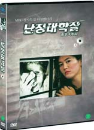 DVD] / DVD]난징대학살 (MBC 창사특집 다큐멘터리)_pre0802