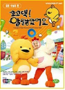 DVD] / DVD]꼬꼬댁! 알을낳았어요 (율동 수놀이편)