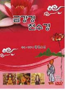DVD] / DVD][불경] 금강경, 천수경