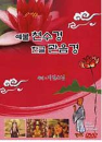 DVD] / DVD][불경] 예불천수경, 한글관음경