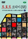 DVD]Trot Korea 2 / DVD]트로트 코리아 2집