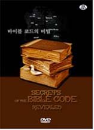 DVD]Secrets of the Bible Code / DVD]바이블 코드의 비밀